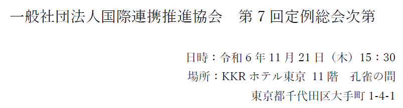 PIRA　一般社団法人国際連携推進協会　第6回定例総会